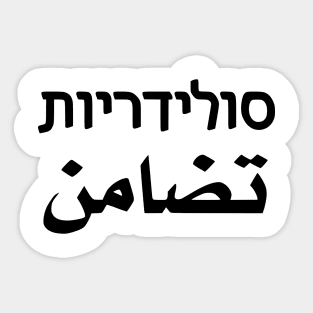 Solidarity (Hebrew/Arabic) Sticker